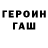 ГЕРОИН хмурый Dima Shurmin
